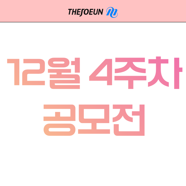  더조은이 전해주는 12월 4주차 공모전 정보 받아가세요 
