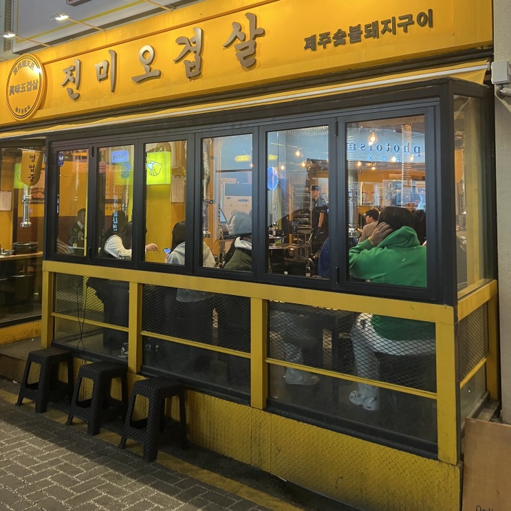 [진미오겹살] 대전 중구 대흥동 삼겹살 맛집