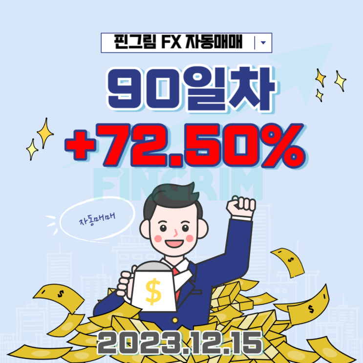 [핀그림FX] FX마진 자동매매 매매일지 90일차 +72.50%수익