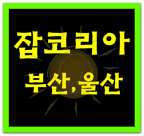<b>잡코리아</b> 부산 울산 채용 정보 보기