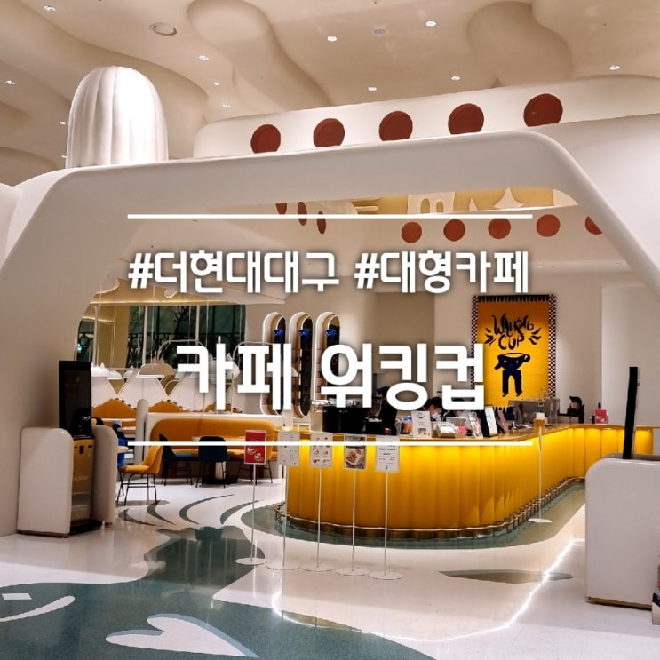  더현대 대구 카페] 워킹컵 || 독특한 인테리어의 대형 카페 (더 포럼 by 하이메 아욘)