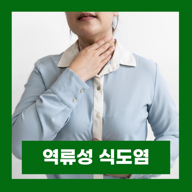  역류성 식도염 증상 원인 치료 좋은음식 및 안좋은음식