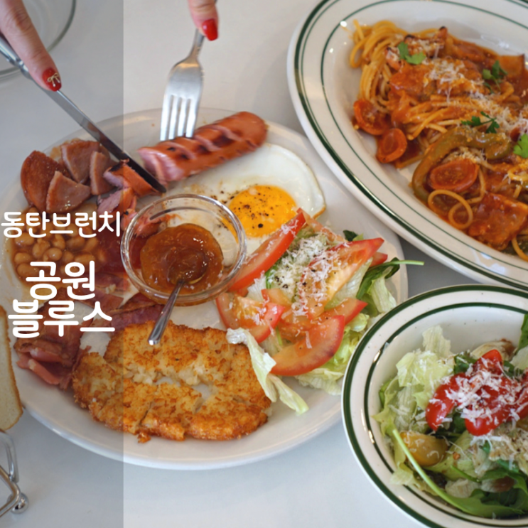  동탄 브런치 맛집 호수공원 공원블루스 나폴리탄 파스타 스파게티