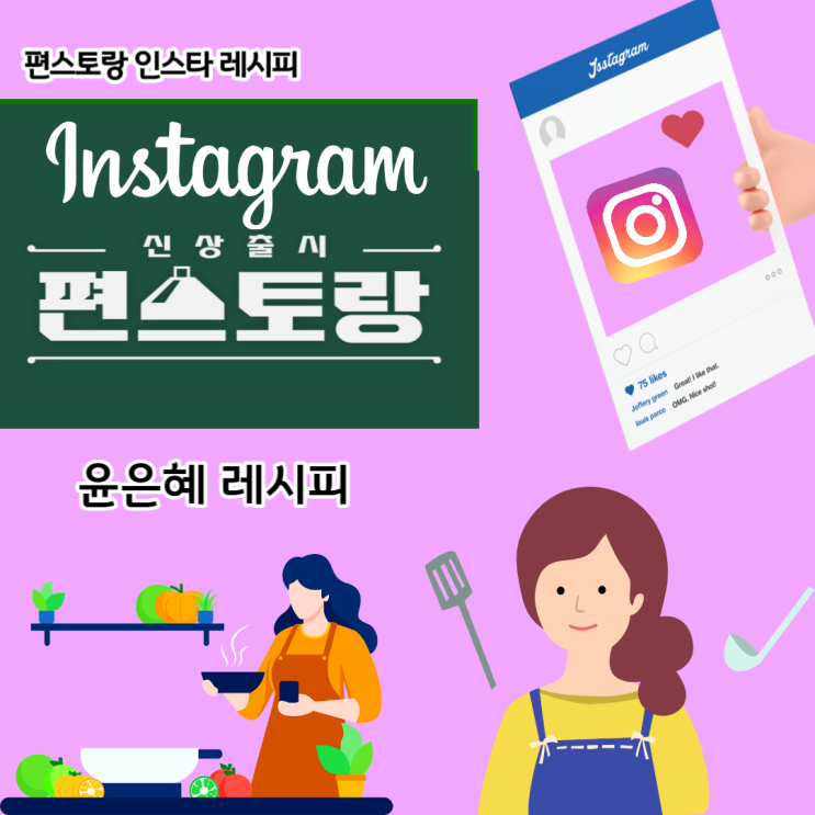  편스토랑 인스타그램 레시피 [윤은혜 레시피]