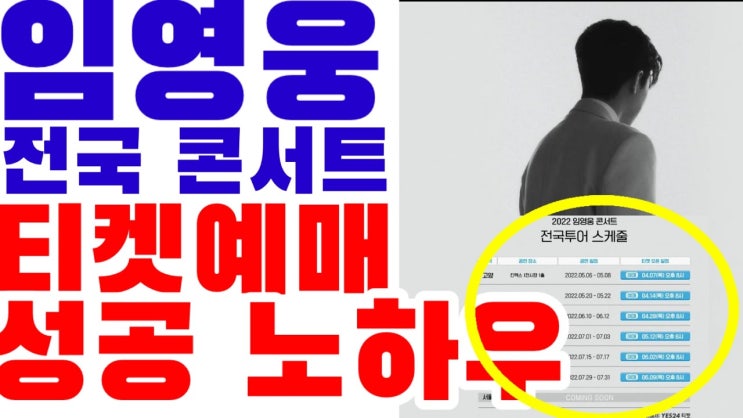 <b>미우새</b> <b>임영웅 콘서트</b>티켓 구하기 김종민 티켓팅 가이드