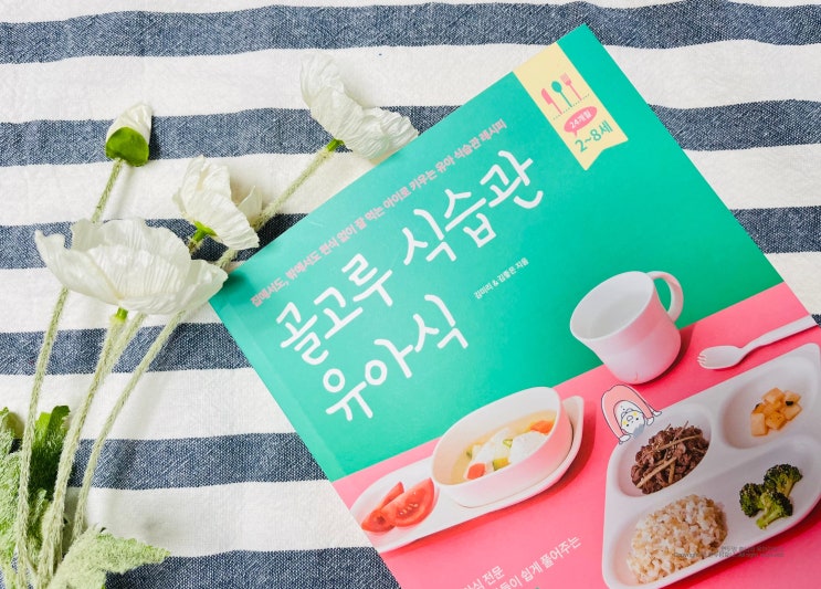 골고루 식습관 유아식 유아반찬 아기된장국 요리책 유아식책 추천 골고루 식습관 유아식 유아반찬 아기된장국 요리책 유아식책 추천