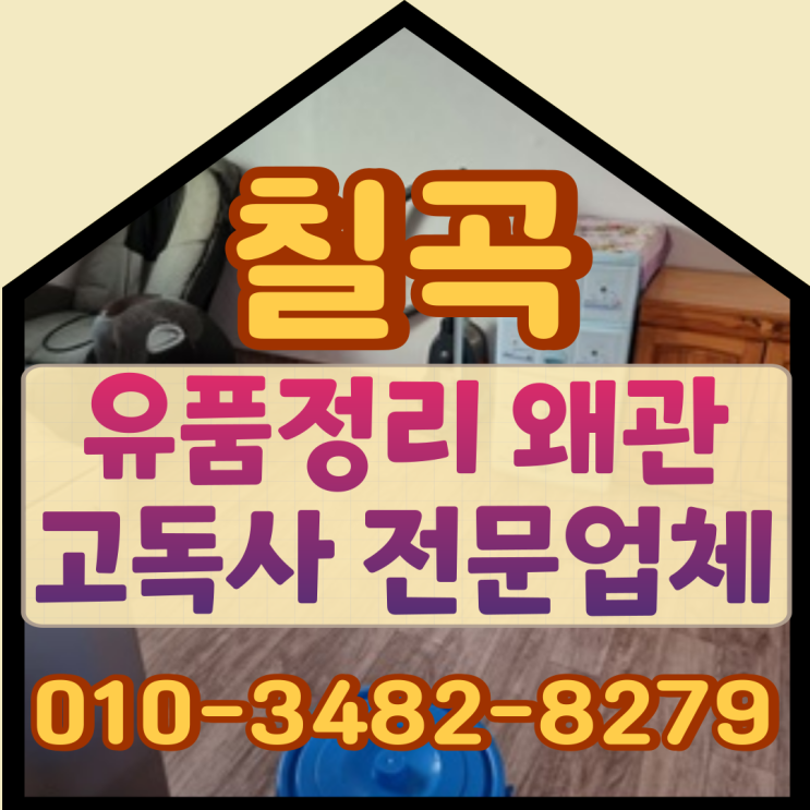  칠곡왜관유품정리 추운날씨로 고독사현장 급격히 증가