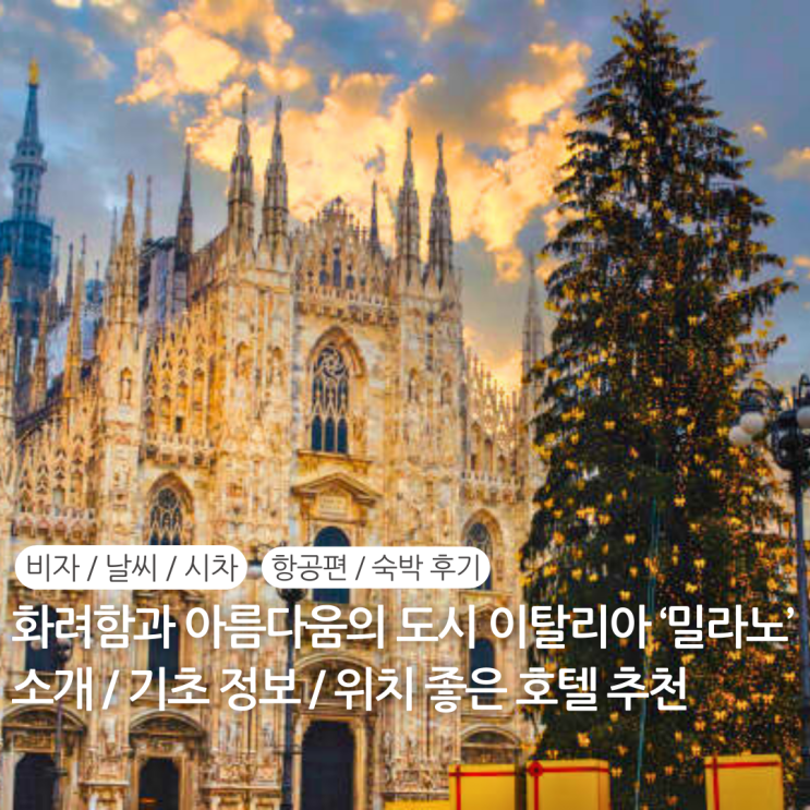  이탈리아 밀라노 호텔 추천 숙소 위치 후기 / 밀라노 시차 전압 비자 물가 항공편 직항 날씨