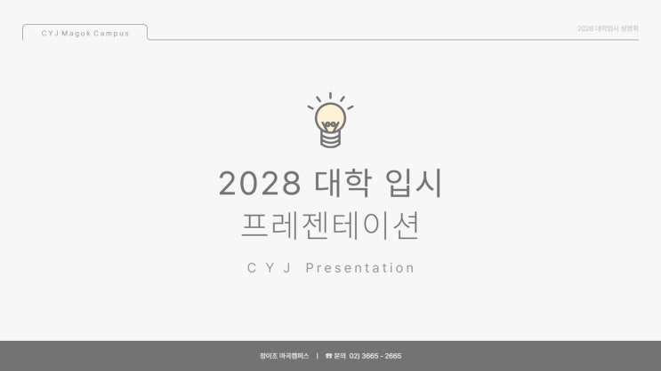 [마곡] " 2028 대입 로드맵 with 정이조 " 설명회 개최!!!