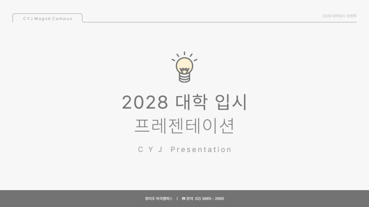  [마곡] " 2028 대입 로드맵 with 정이조 " 설명회 개최!!!