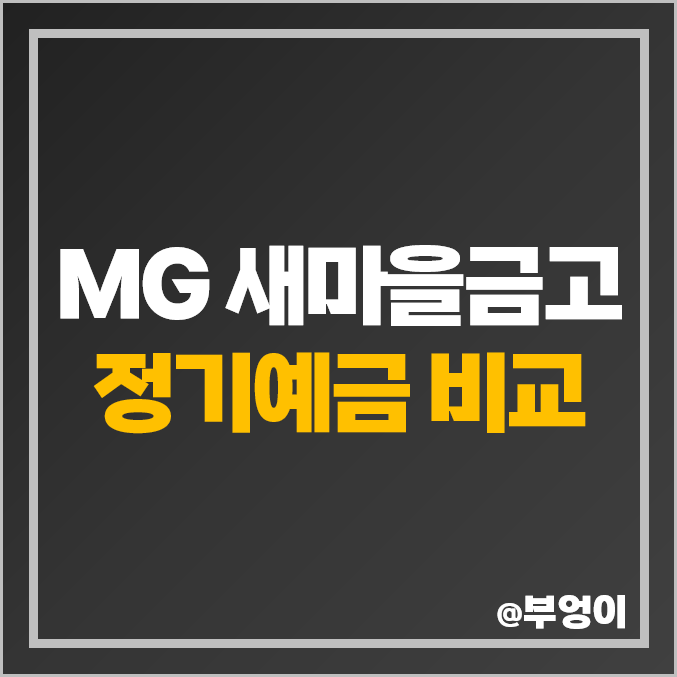 MG 새마을금고 정기예금 금리 비교 특판 추천