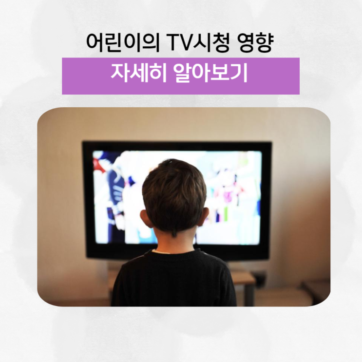 [육아정보] TV는 어린이 발달에 어떤 영향을 줄까