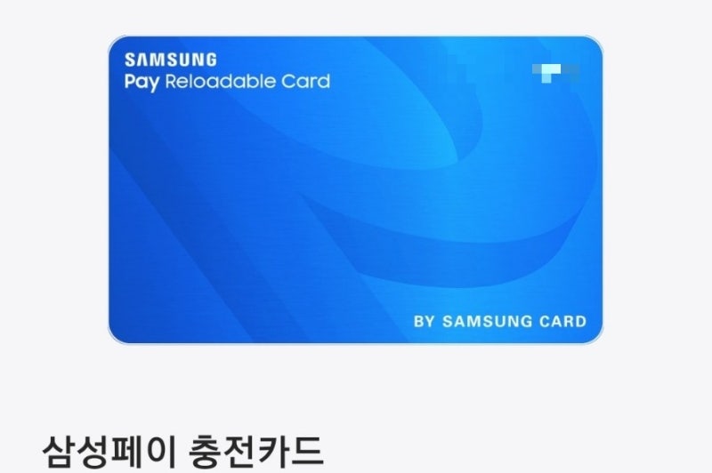 삼성페이 충전카드 미성년자 아이 용돈카드로 사용하기