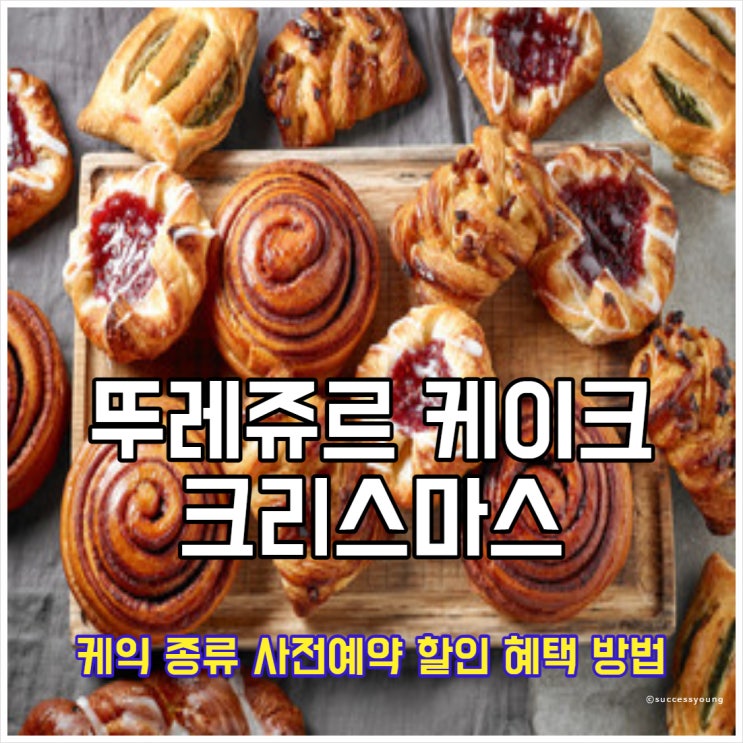  뚜레쥬르 케이크 크리스마스 케익 종류 사전예약 할인 혜택 방법