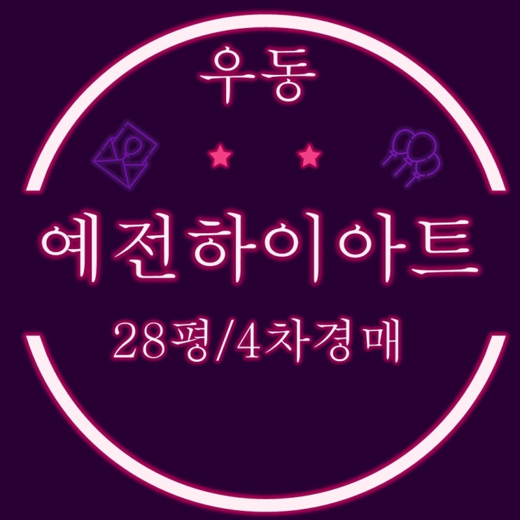  해운대구 우동 예전하이아트 28평형 4차경매
