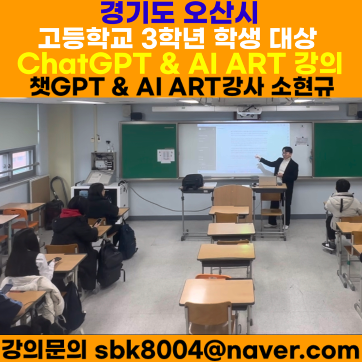 오산시 고등학교 3학년 학생 대상 챗GPT AI ART 개발자 직업 교육 - AI ART강사 소현규 오산시 고등학교 3학년 학생 대상 챗GPT AI ART 개발자 직업 교육 - AI ART강사 소현규