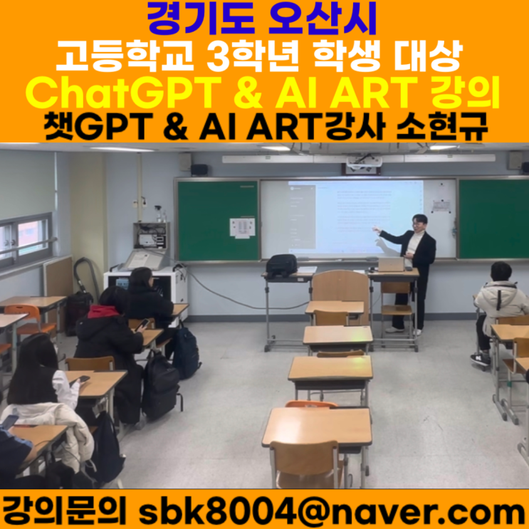 오산시 고등학교 3학년 학생 대상 챗GPT AI ART 개발자 직업 교육 - AI ART강사 소현규