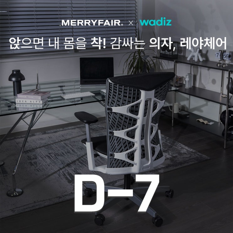  앉는 것 자체만으로 편한의자, 레야체어 와디즈에서 만나보세요!