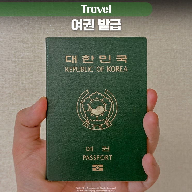 여권 신규 발급 갱신 신청 준비물 비용 소요시간 온라인 재발급 방법과 사진 규정까지