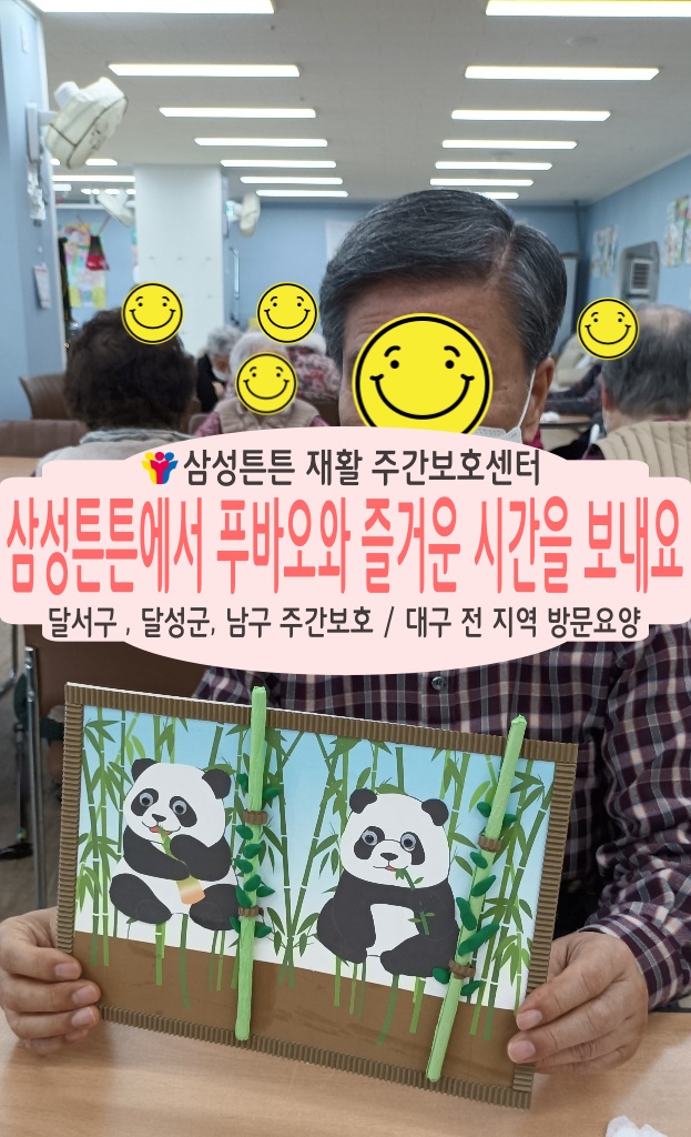  진천동 재활주간보호센터 삼성튼튼에 푸바오가 놀러왔어요