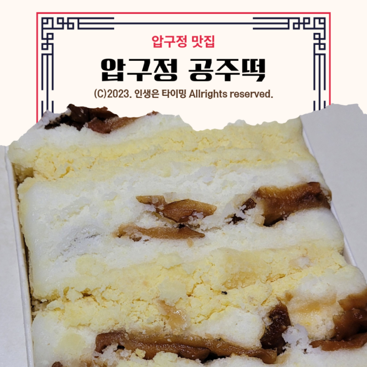  압구정 필수코스_압구정 공주떡