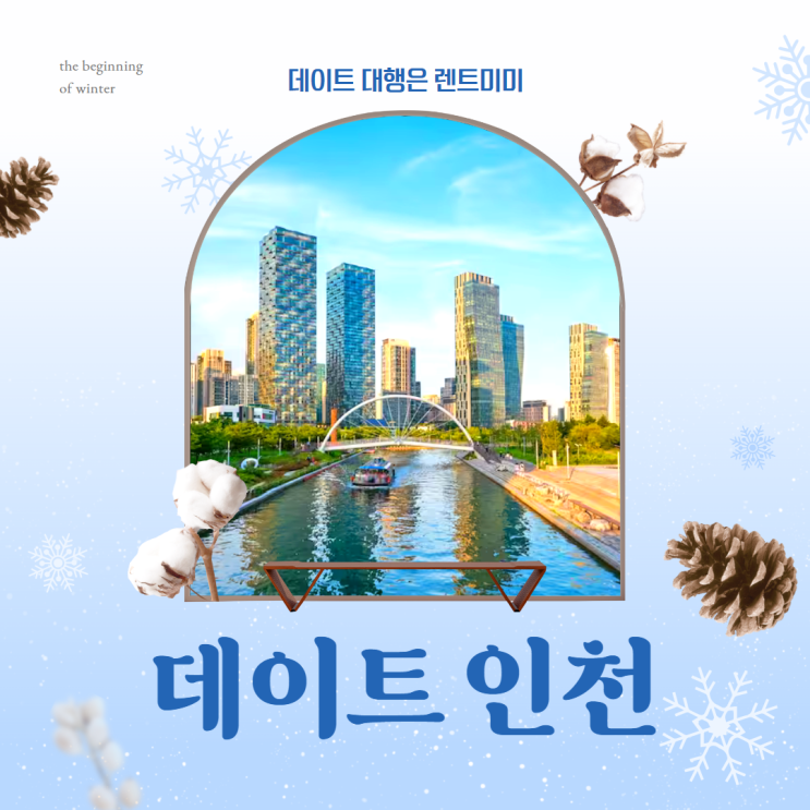  인천 데이트 대행으로 특별한 추억을 만들어보세요!