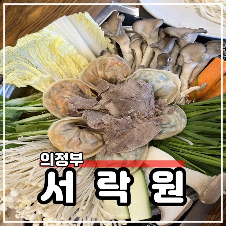 의정부 자일동 만두전골 맛집 담백한 만두 서락원