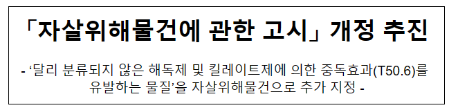자살위해물건에 관한 고시 개정 추진_보건복지부 자살위해물건에 관한 고시 개정 추진_보건복지부