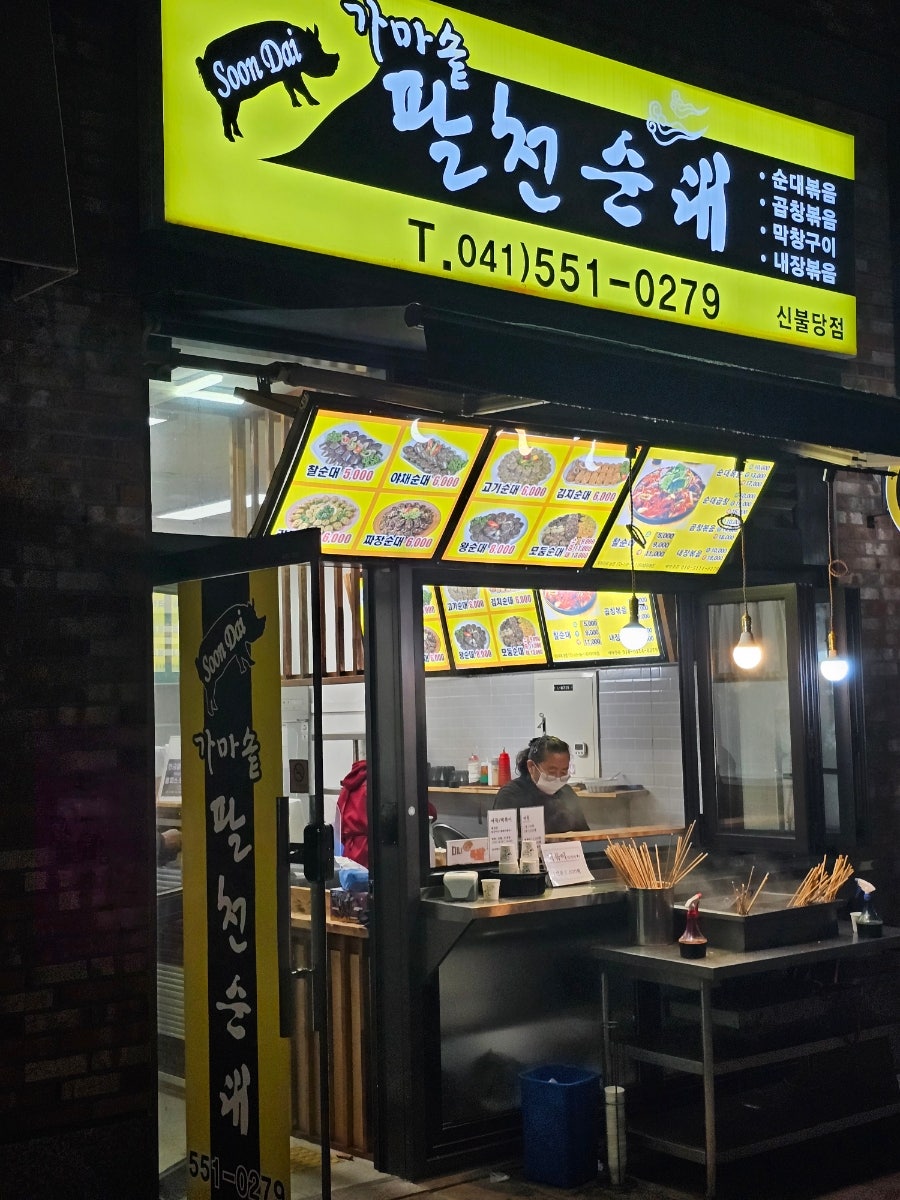 가마솥팔천순대 신불당점 사진 1