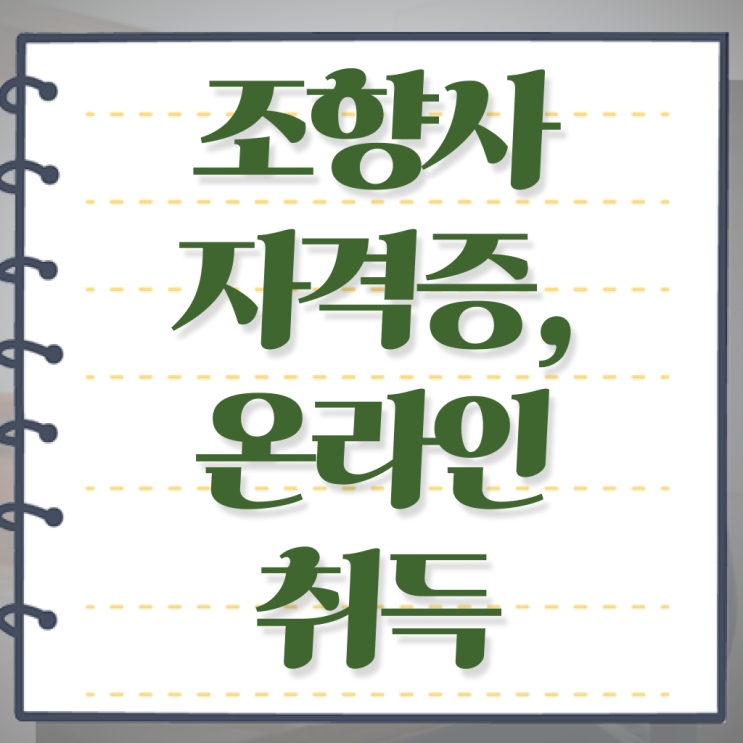  조향사 자격증 시험 발급기관 정보 꾸러미 !