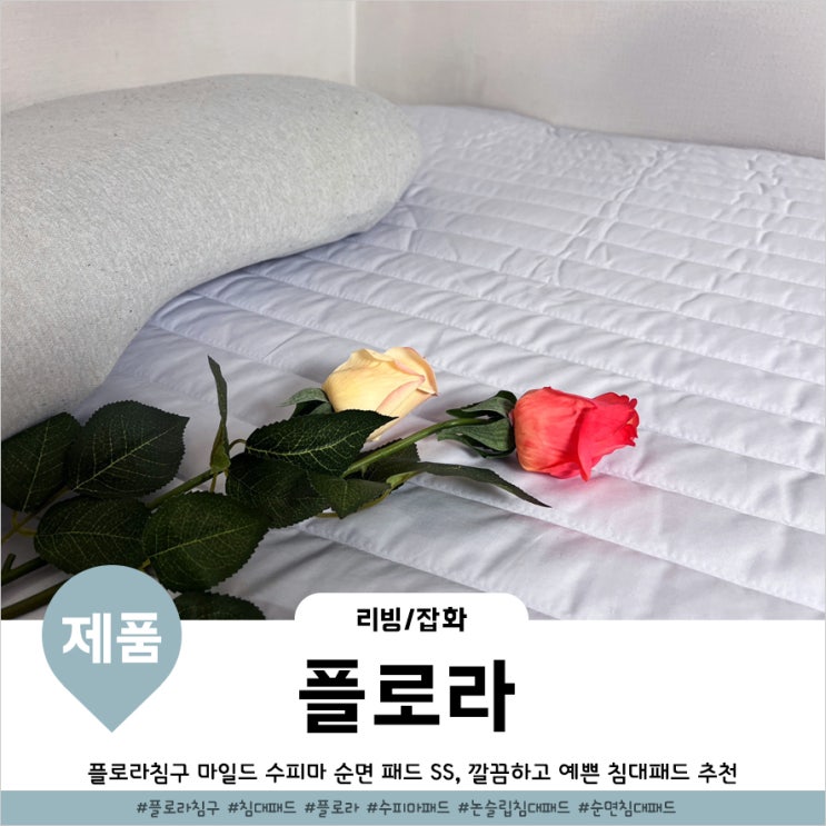  플로라침구 수피마 논슬립 순면침대패드 부드럽고 도톰해요