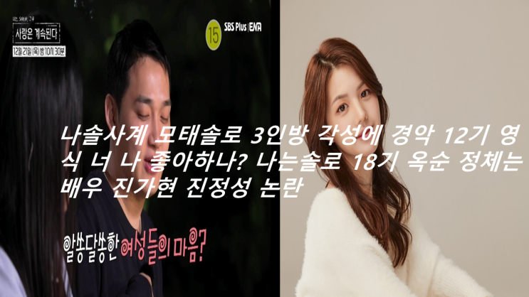<b>나솔사계</b> 모태솔로 3인방 각성에 경악 <b>12기 영식</b> 너 나... 