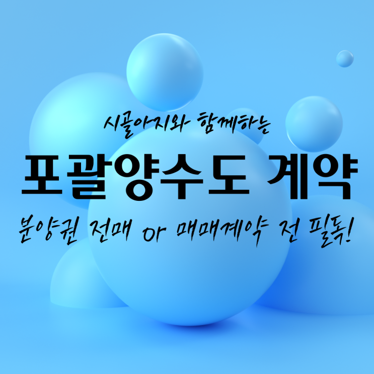  [임대인 첫걸음] 포괄양수도 계약, 이것만 알면 손해보지 않는다 (분양권 전매 시 필독!)