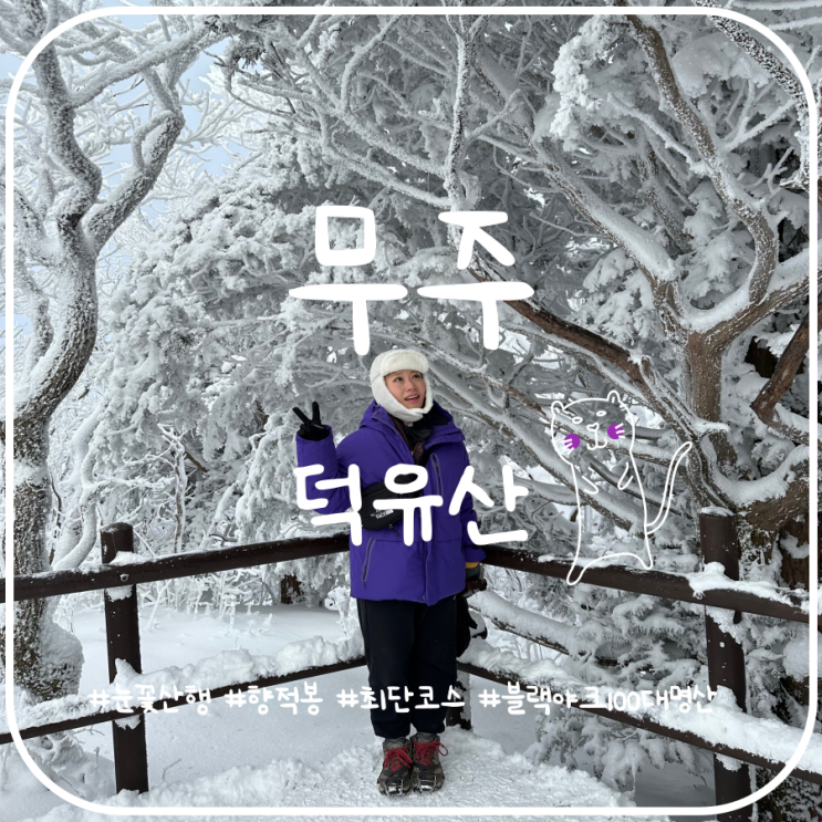 무주 덕유산곤도라 예약방법 및 덕유산최단코스 무주 덕유산곤도라 예약방법 및 덕유산최단코스
