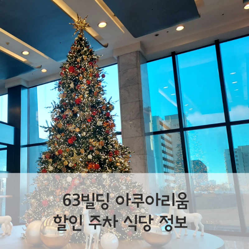 63빌딩 아쿠아리움 예약 할인 푸드코트 식당 주차정보