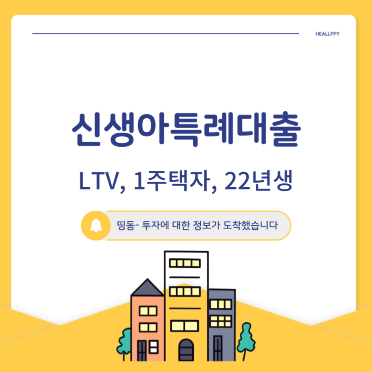 신생아 특례 대출 이자1.1%, LTV DSR은? feat. 1주택자 및  22년생도?