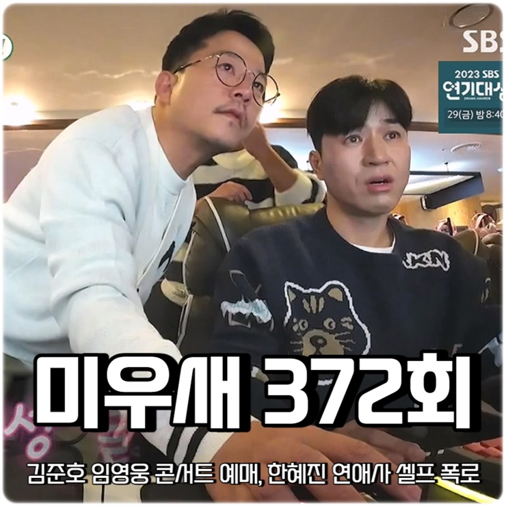 미운 우리 새끼 372회 <b>미우새</b> 김준호 <b>임영웅 콘서트</b> 티켓 예매... 