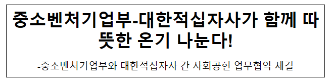 중소벤처기업부-대한적십자사가 함께 따뜻한 온기 나눈다!