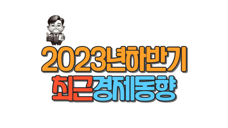  2023년 하반기 최근경제동향