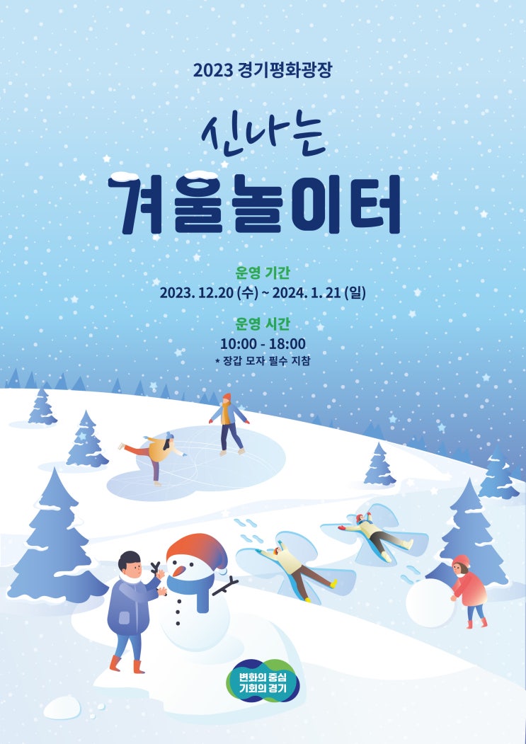  경기평화광장 ‘신나는 겨울 눈 놀이터’ 에서 특별한 추억을 남기세요