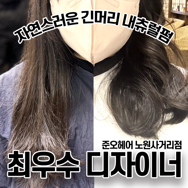  노원미용실 최우수 디자이너 준오헤어 긴 머리 펌 비 오는 날 파마