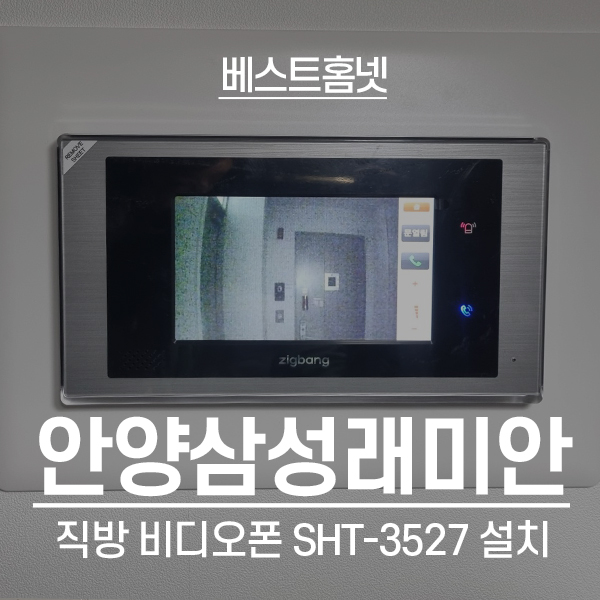  안양 만안구 안양동 삼성래미안아파트 직방 비디오폰 SHT-3527 설치 후기