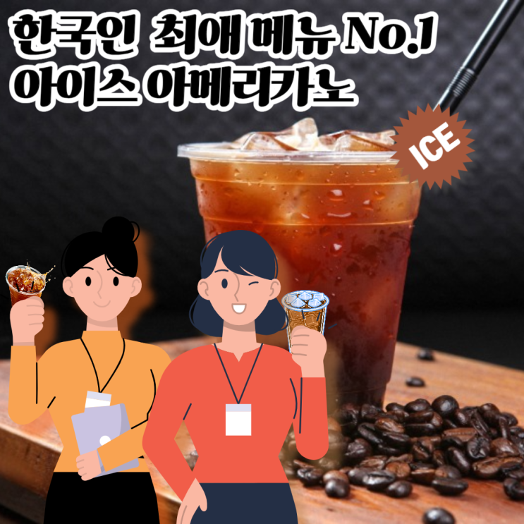한국인 카페 최애 메뉴 No.1 아이스 아메리카노