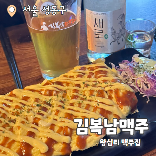 김복남맥주 왕십리한양대점 : 가성비갑 왕십리맥주집 추천