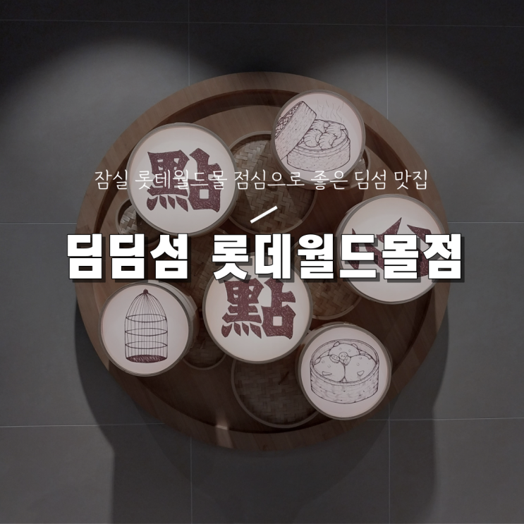  [잠실 롯데월드몰 딤섬 맛집] 딤딤섬 롯데월드몰점
