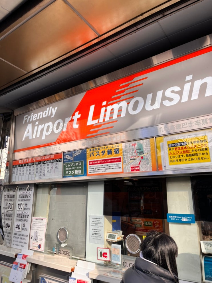 [일본 도쿄 나리타 신주쿠] 나리타공항에서 신주쿠 게이오 플라자 호텔가는 방법 공항버스 예약 방법 소요시간