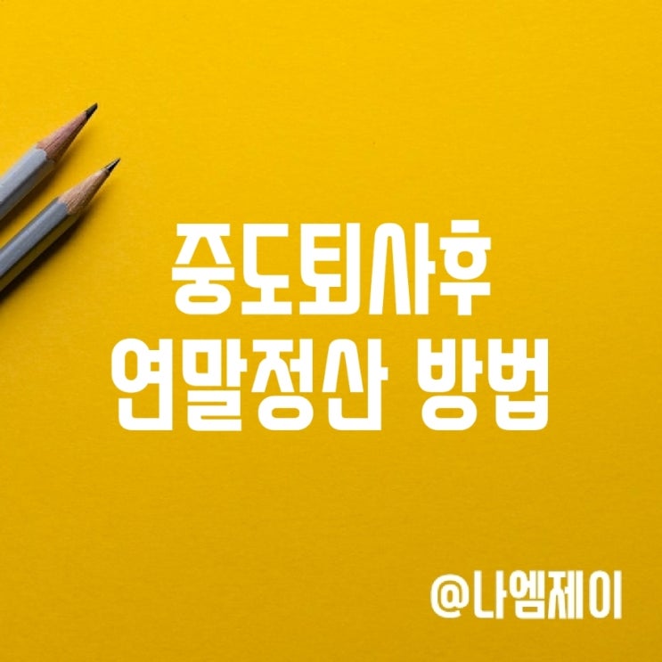 직장인 중도퇴사자 퇴사후 연말정산 하는법 직장인 중도퇴사자 퇴사후 연말정산 하는법