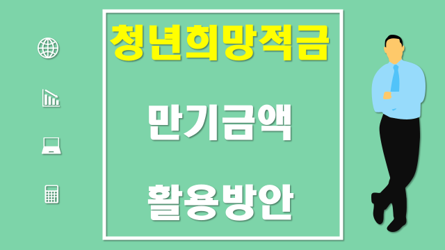 청년희망적금 만기금액, 청년도약계좌 전환할까?