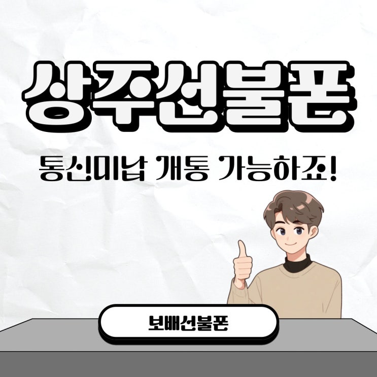 상주선불폰 통신미납 개통 가능하죠! 상주선불폰 통신미납 개통 가능하죠!