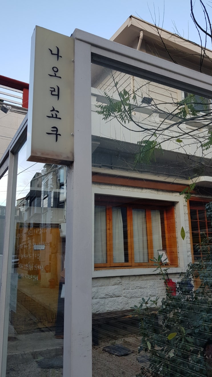  【부산 맛집】 부산대 가정식 맛집 나오리쇼쿠